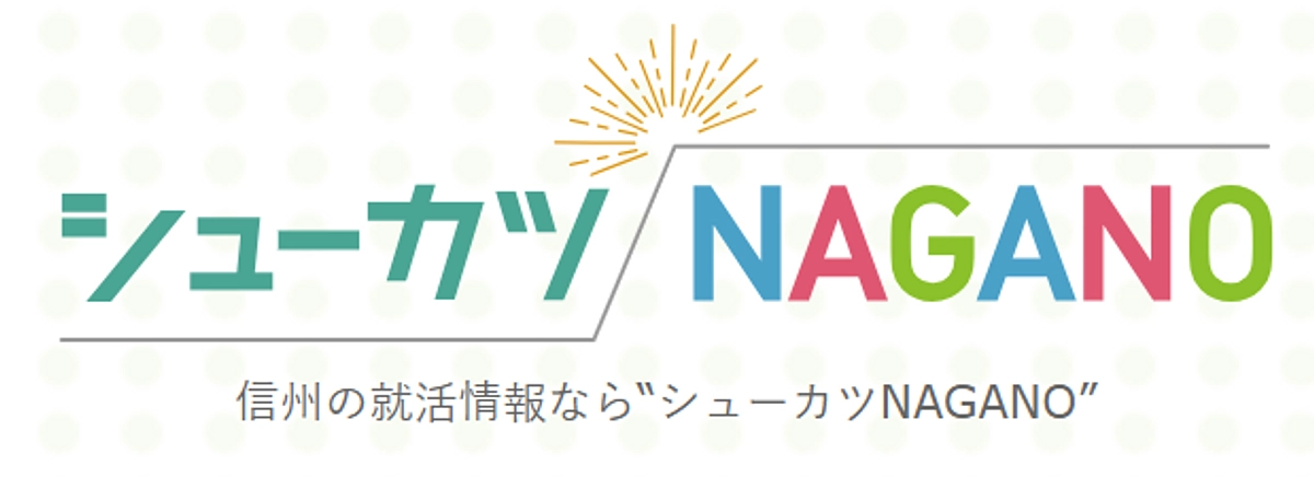 シューカツNAGANOにイベント情報を掲載していただきました！