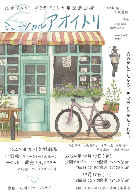 九州アクターズクラブ25周年記念公演　ミュージカル　アオイトリ　公園のお知らせです！！
