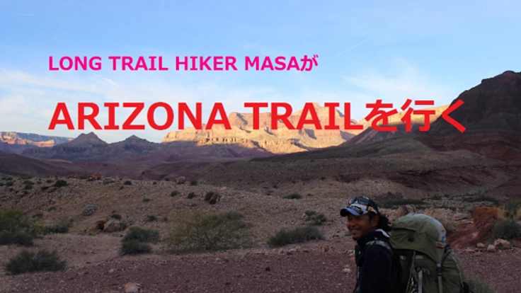 ロングトレイルハイカーMASAがアリゾナトレイルを行く！