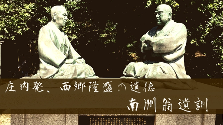 後世につないできた西郷隆盛の遺徳“南洲翁遺訓”を、増刷したい。