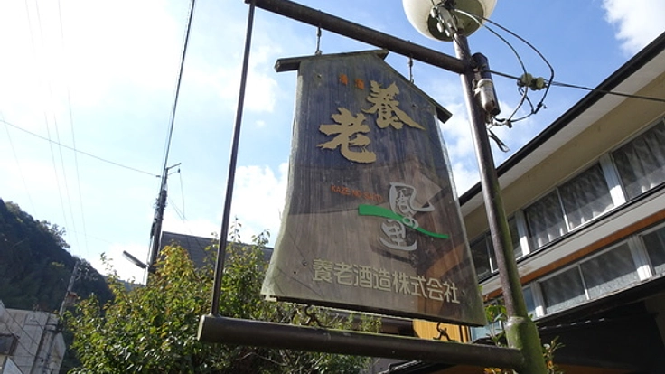 創業97年の歴史ある蔵が浸水。地元大洲で酒を造り続けたい！