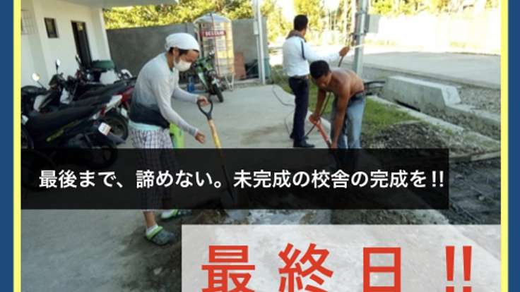 このまま、泣き寝入りなんてできない。未完成の校舎の完成を！