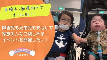 重症心身障害児とご家族が安心して楽しめるイベント開催にご支援を のトップ画像