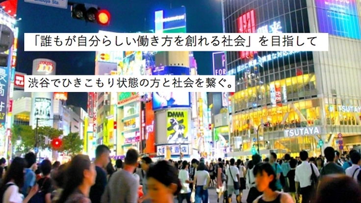 ひきこもりと社会を繋ぐ。ジョブシャドウイング開始します。