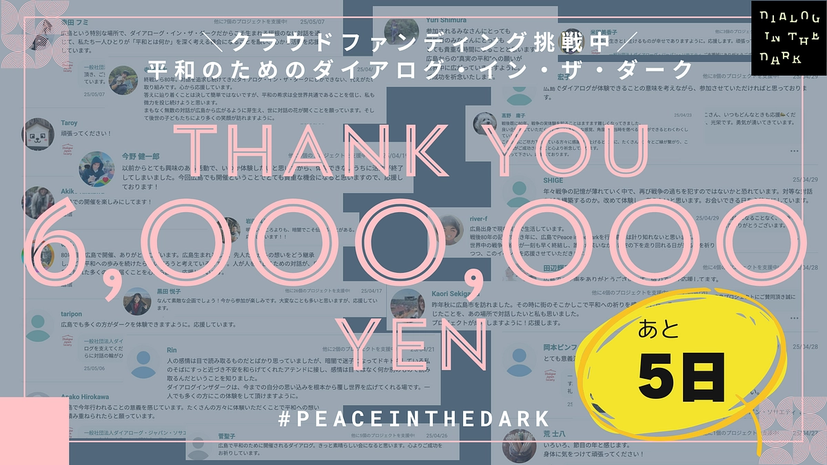 【〆切まであと5日】PEACE IN THE DARKのご支援額が600万円を超えました！
