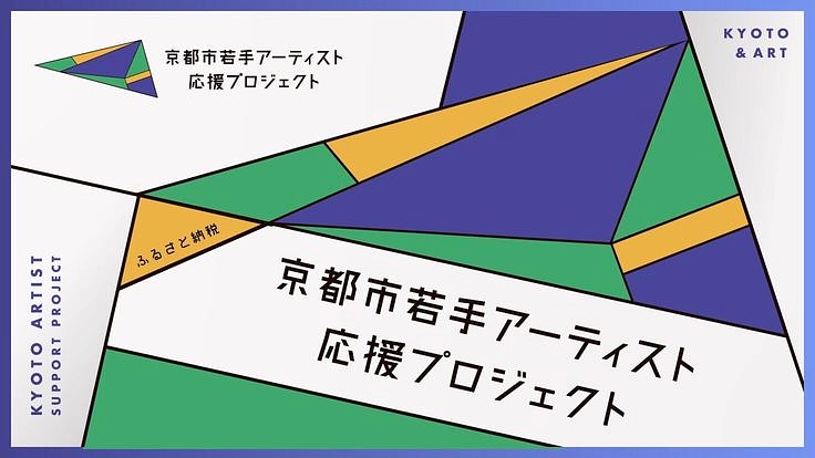 ふるさと納税：京都から世界の現代アート市場へ｜新・芸術家助成