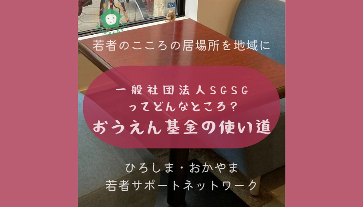 助成団体紹介④-4　一般社団法人SGSG　奉還町ユースセンター　おうえん基金の使いみち 編