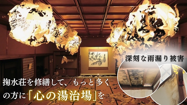 「心の湯治場」下呂温泉が誇る掬水荘を修繕し、地域でのさらなる活用を