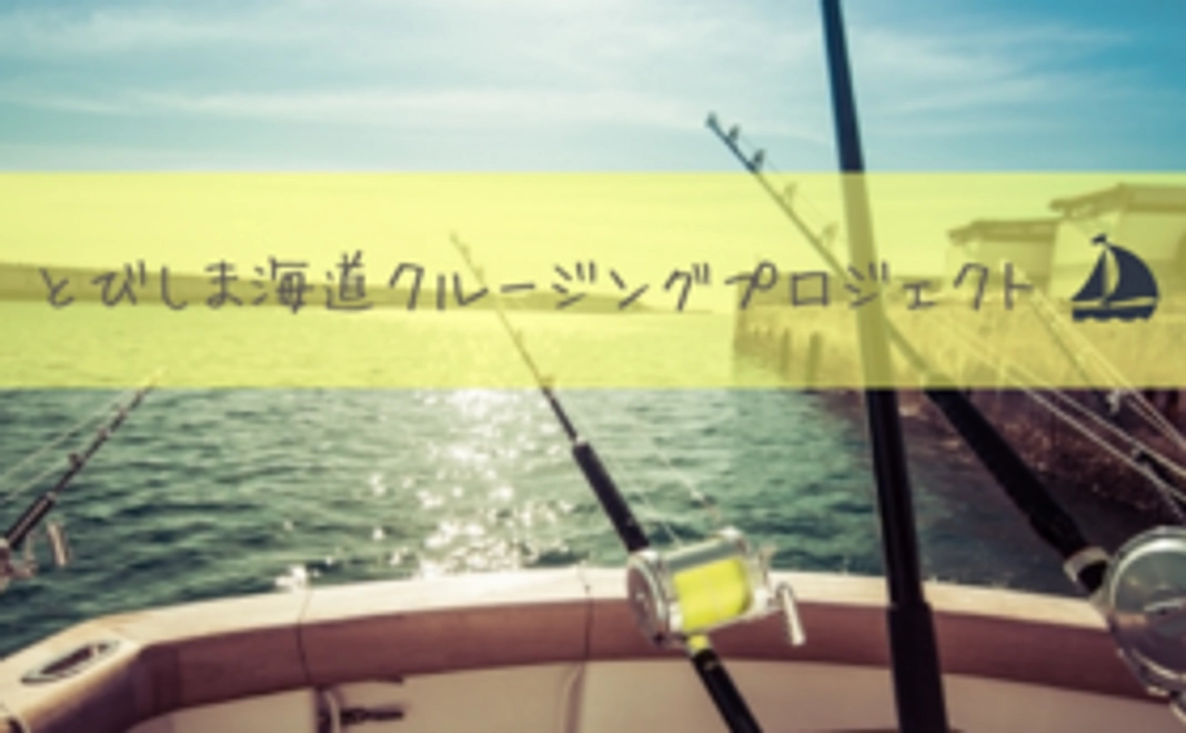 【3千円】とびしま海道クルージングを応援しよう！