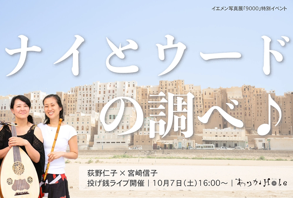 【10月7日開催】荻野仁子×宮崎信子「ナイとウードの調べ♪」投げ銭ライブ