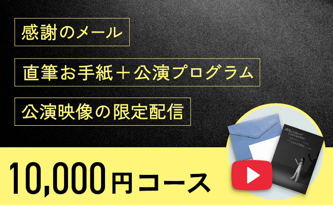 【プロジェクト限定】直筆のお手紙&プログラム1部&当日公演映像