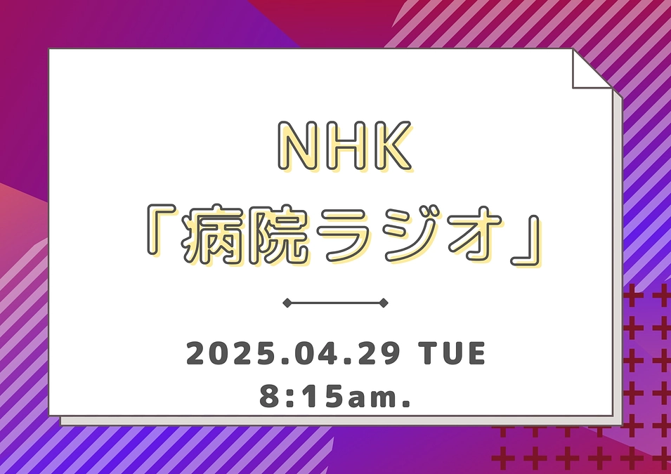 【４月29日（火）放送】NHK病院ラジオの舞台が小児総合医療センターです！