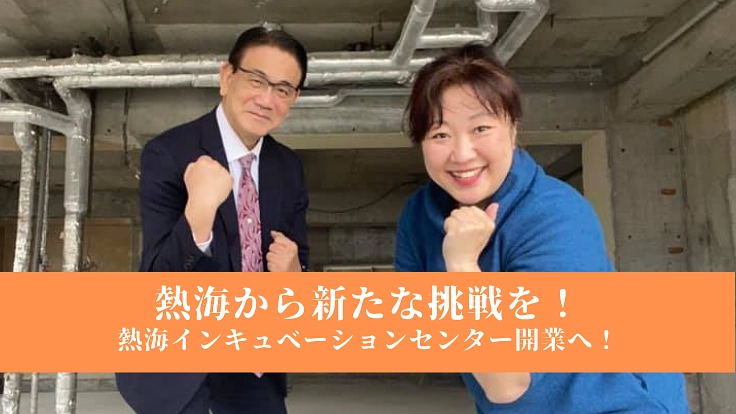 熱海で仕事をする新しい生活~コロナに負けるな!起業・創業支援応援~