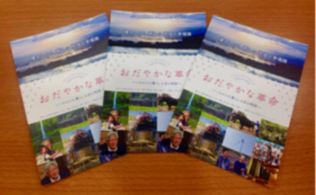 「おだやかな革命」鑑賞セット