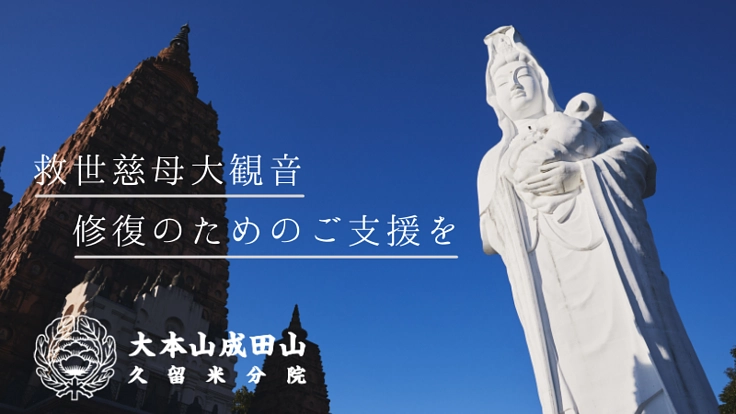 慈しみの母に新たな輝きを｜成田山久留米分院「救世慈母大観音」修復へ