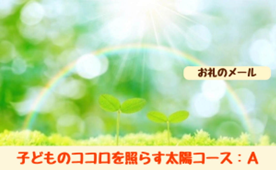 子どものココロを照らす太陽コース：A