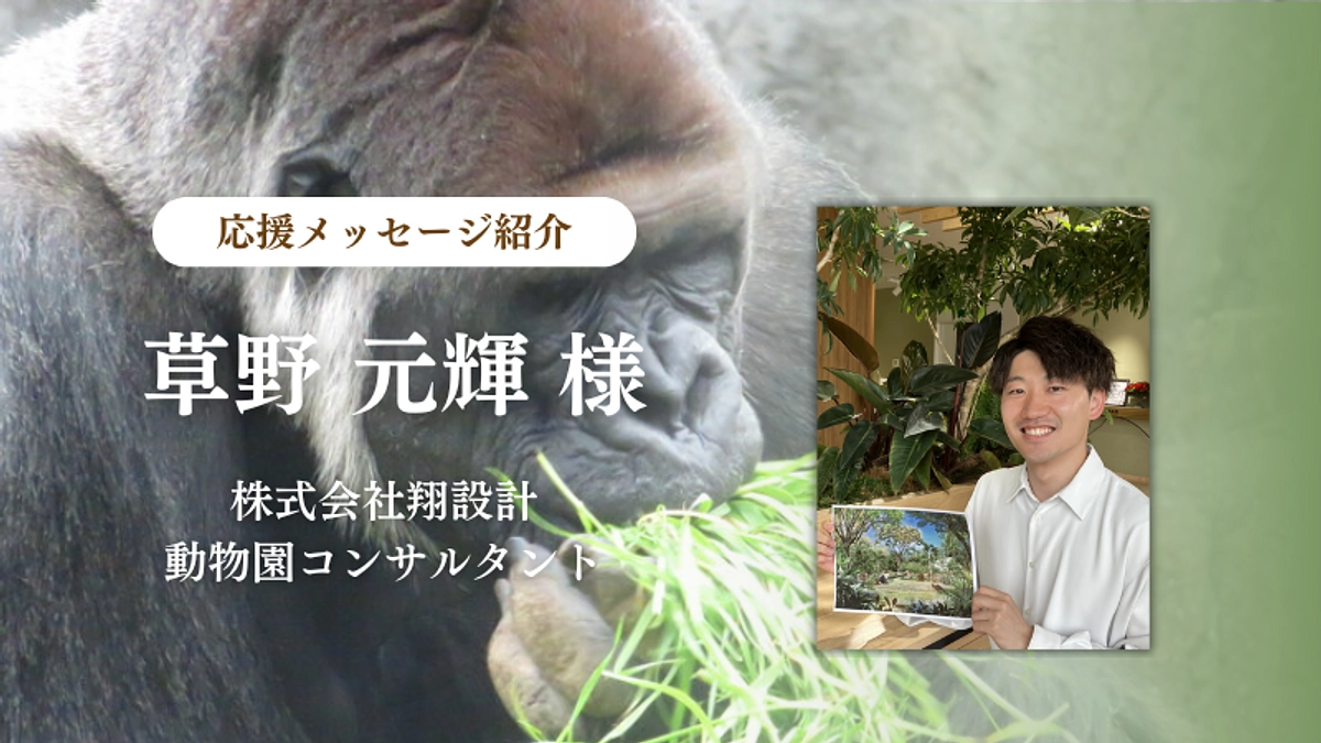  株式会社翔設計　動物園コンサルタント 草野 元輝様からの応援メッセージのご紹介