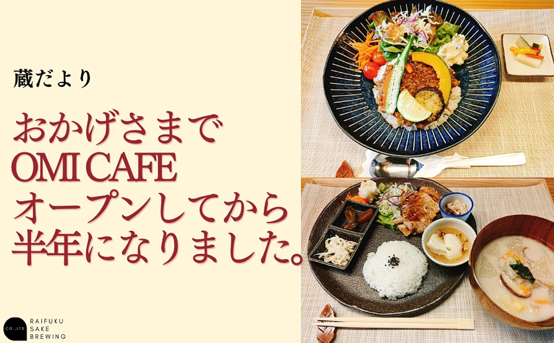 おかげさまでOMI CAFEオープンしてから半年になりました。