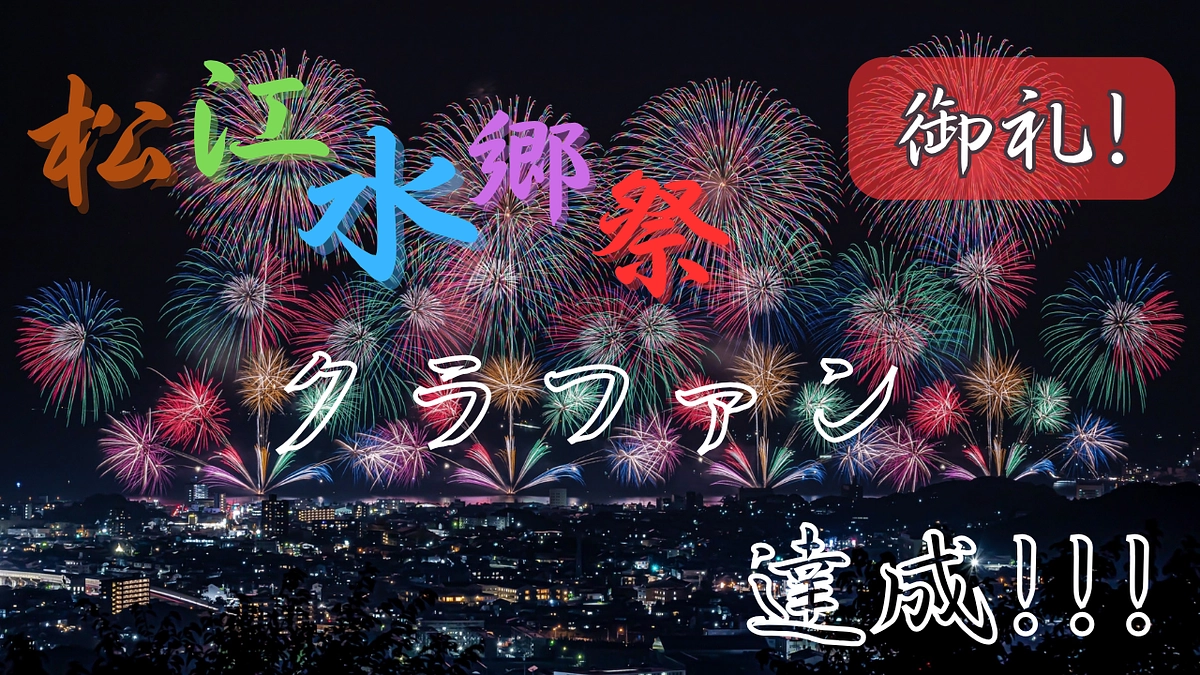 【お礼】目標１００万円達成しました！！