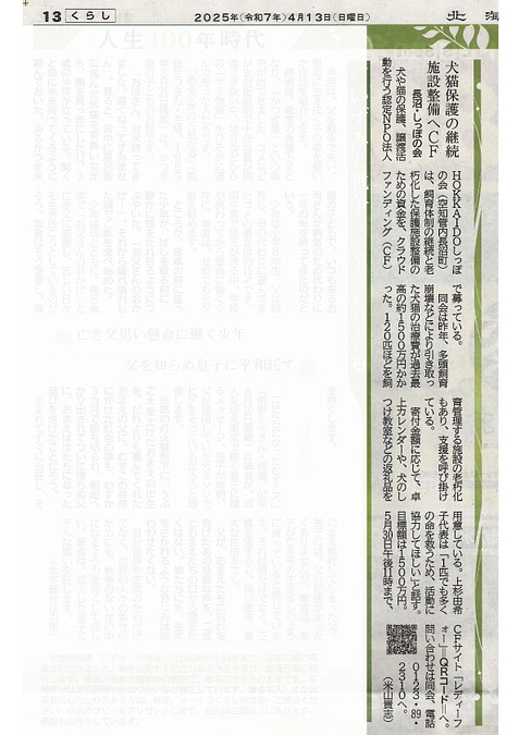 4/13　北海道新聞くらし面に　しっぽの会クラウドファンディングの記事をご掲載くださいました