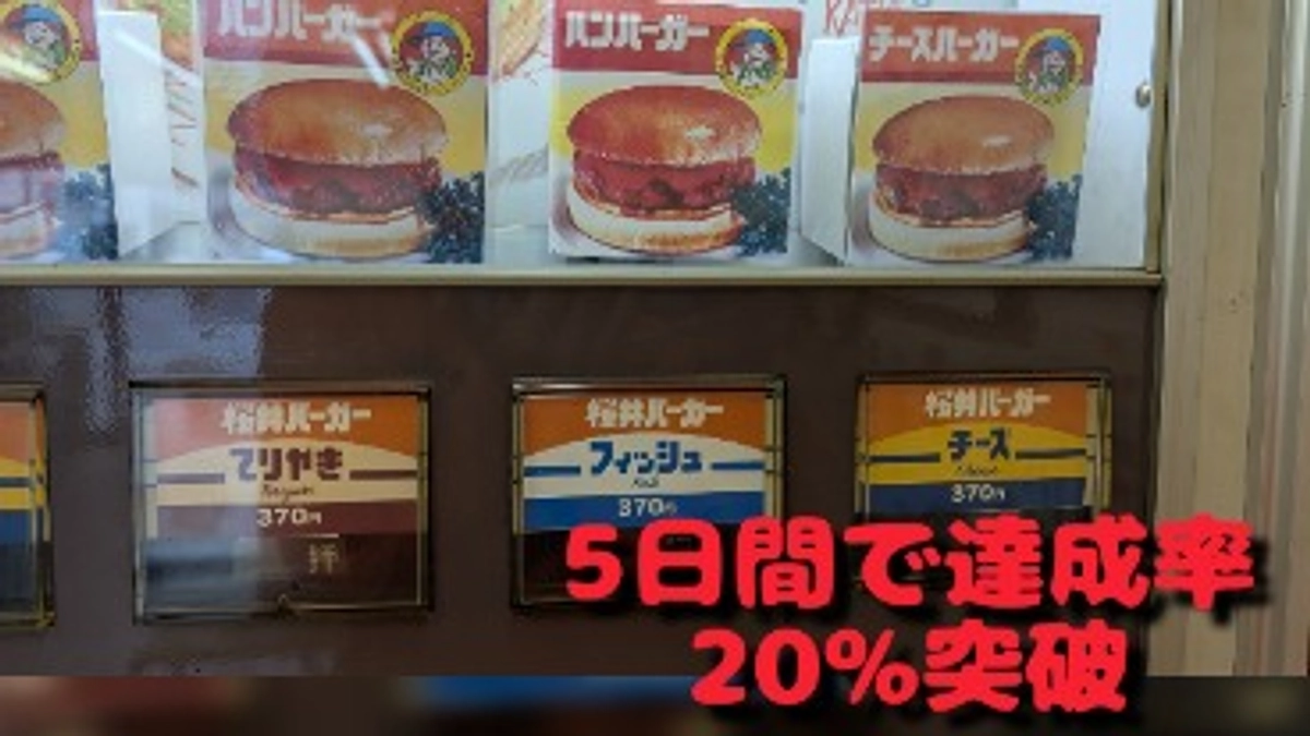 第一関門突破！