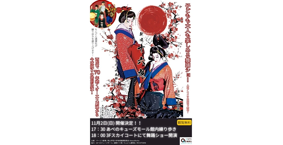 【開催間近！メディアも注目！】大衆演劇イベント in あべのキューズモール！