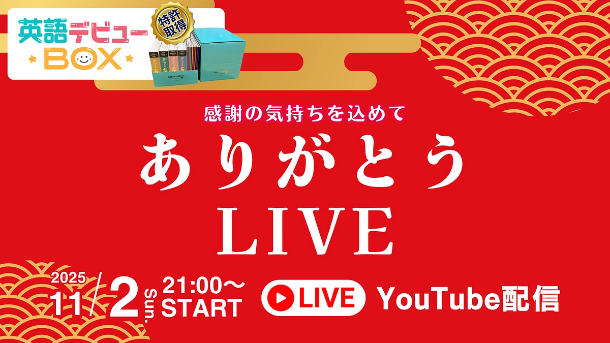 【ありがとうLIVE - 英語デビューBOX】のお知らせ