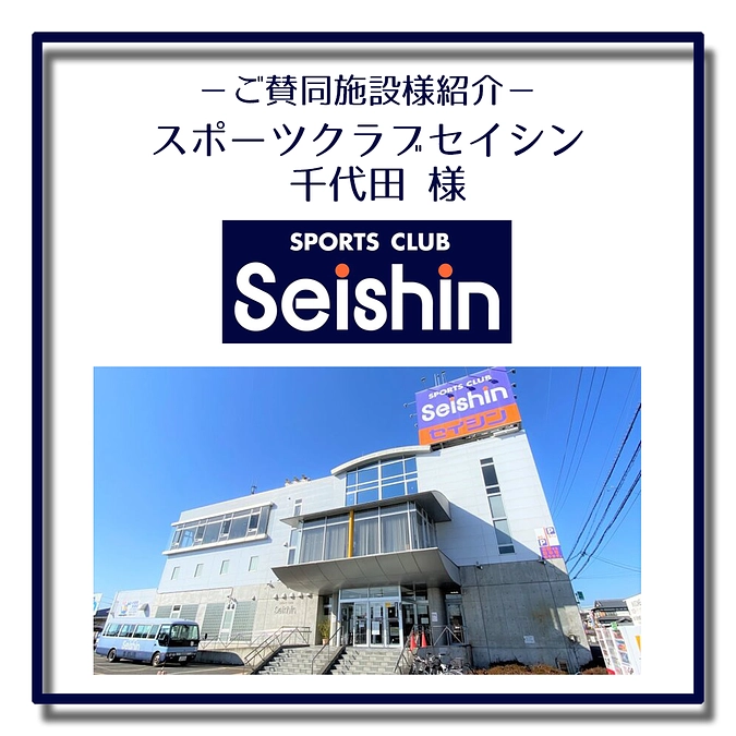 本プロジェクトご賛同施設「スポーツクラブセイシン 千代田」様のご紹介