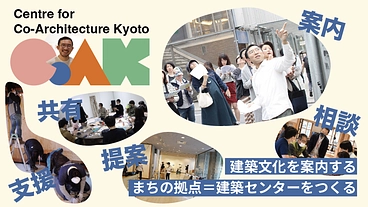 建築文化を「案内」するプラットフォーム＝建築センターを京都につくる のトップ画像