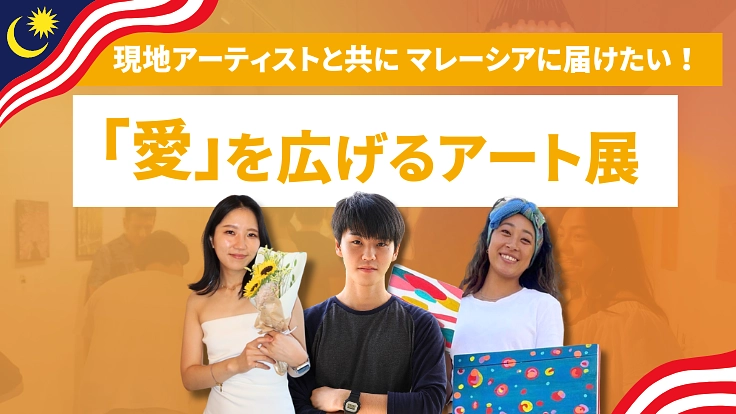愛を広げるアート展「LOVEBEING」|マレーシアで開催決定!