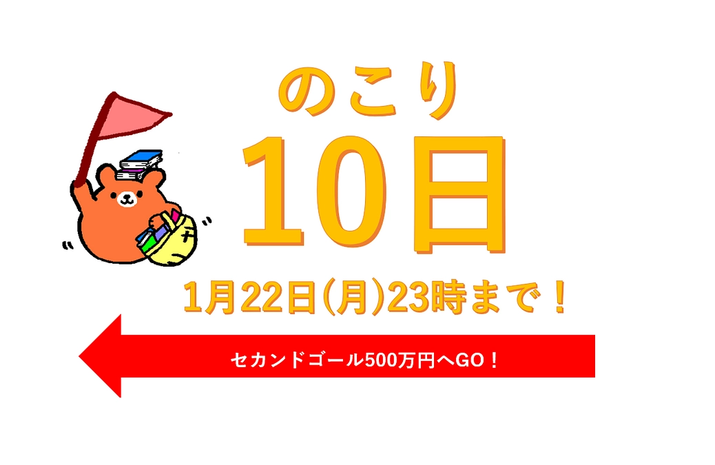 【あと10日】カウントダウンスタート！（★1月22日(月)23時まで★）