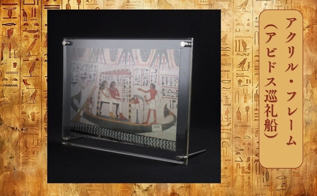 【グッズコース】アクリル・フレーム（アビドス巡礼船）