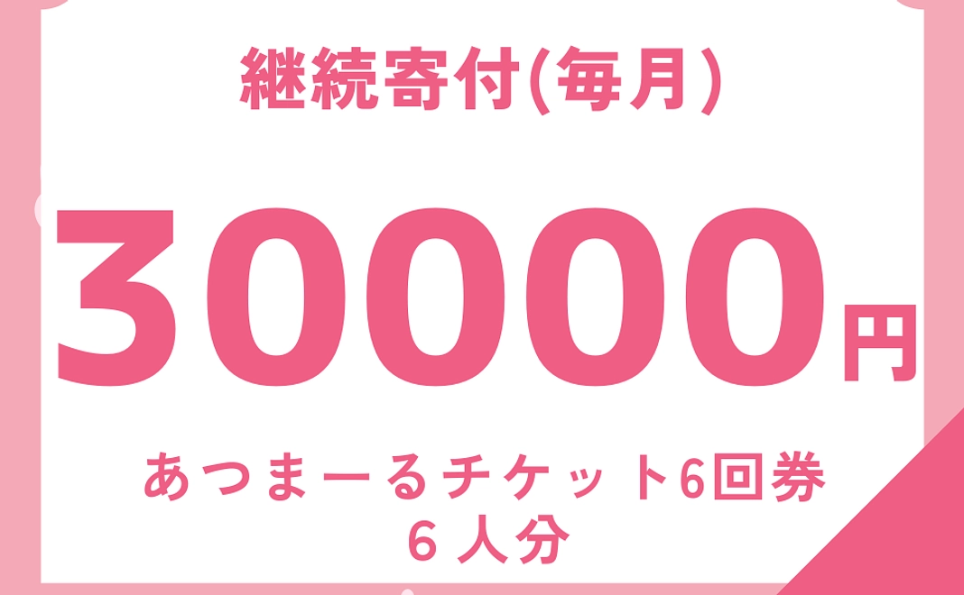 お互いさまチケット　毎月６枚プレゼントコース