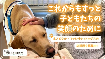 東京都立小児総合医療センターホスピタル・ファシリティドッグⓇ応援団 のトップ画像