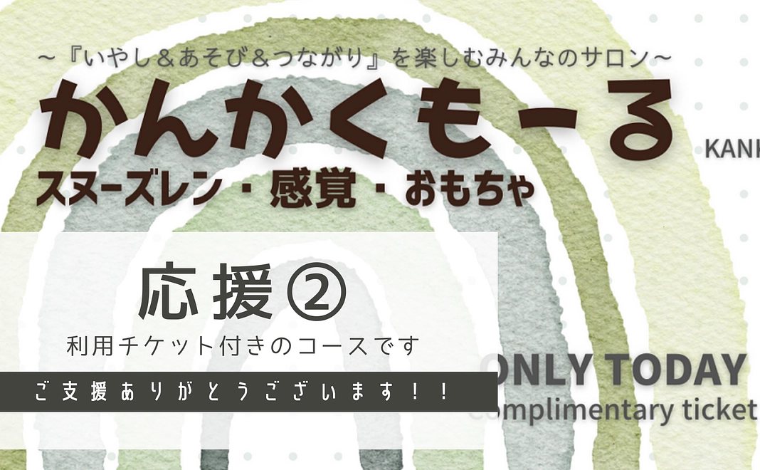 応援②｜ご支援に感謝（かんかくもーる利用チケット×1枚）