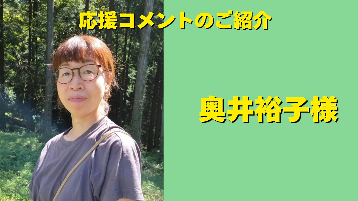 奥井裕子様からの応援メッセージをいただきました。
