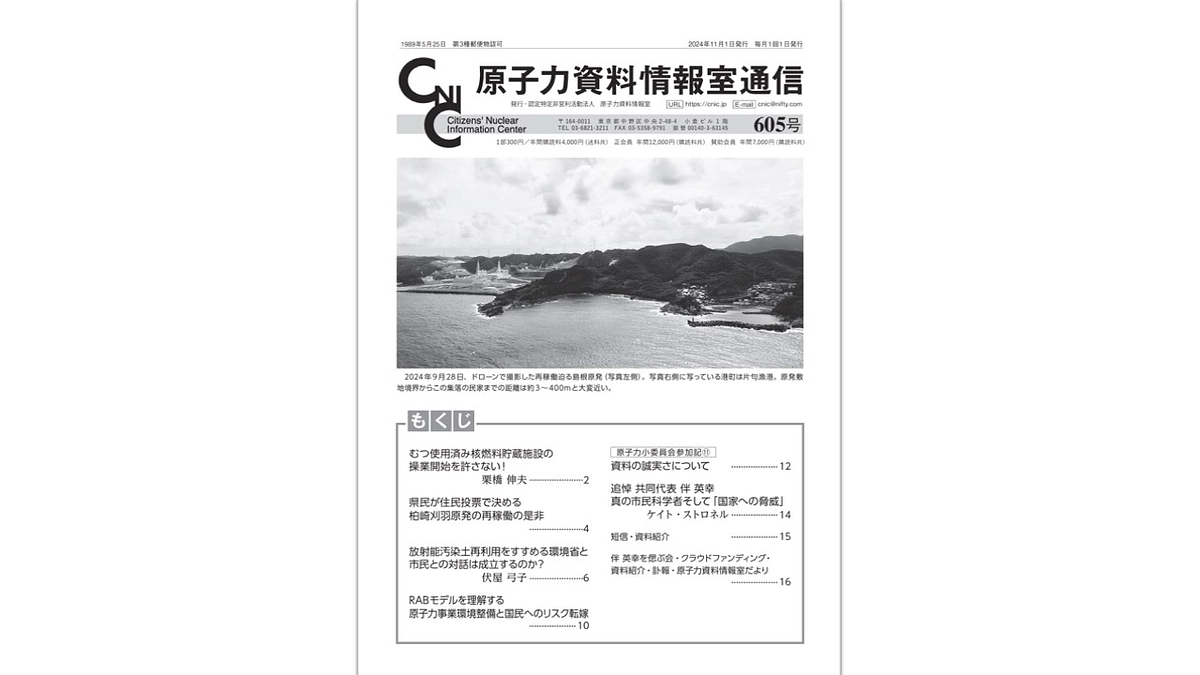 『原子力資料情報室通信』第605号（2024/11/1）もくじ