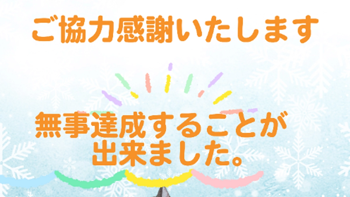 皆様ご協力ありがとうございました。無事達成することができました。