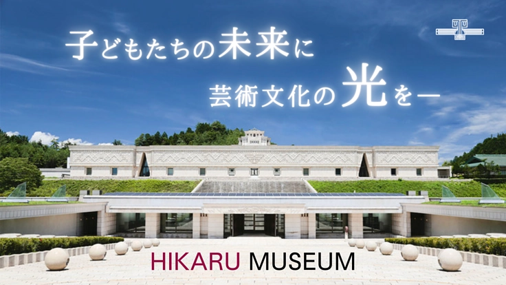 光ミュージアム｜子どもたちの未来に、芸術文化の「光」を。
