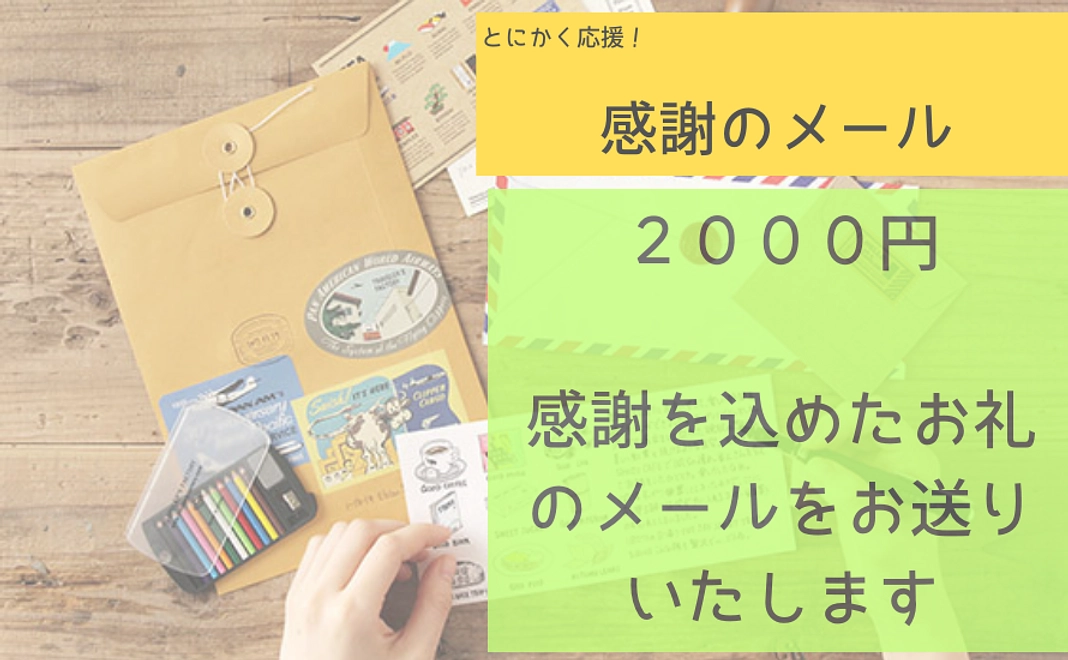 感謝のメール　２０００円