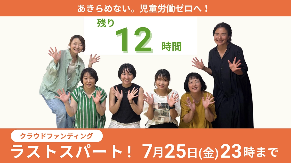 【終了まであと12時間！】 子どもたちの未来を変えるラストスパートに、ぜひご一緒ください