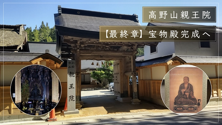 【宝物殿建設 最終章】高野山親王院｜「秘法」を守るためご支援を