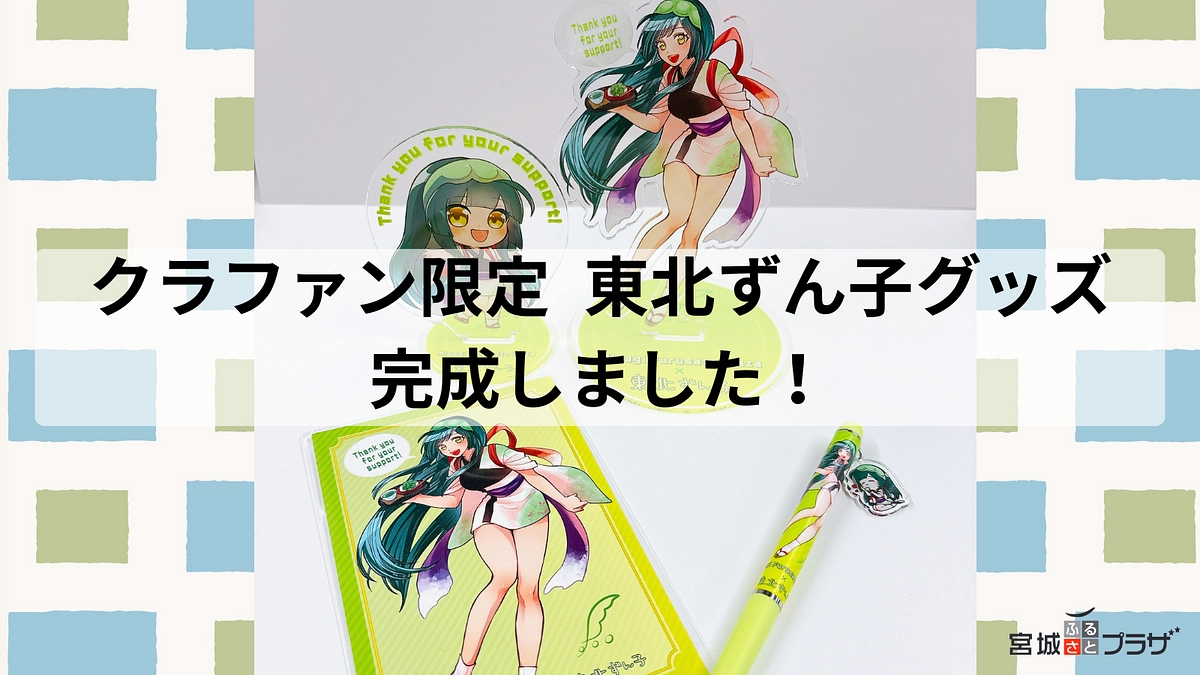  【リターン品進捗のご報告】クラウドファンディング限定「東北ずん子」グッズが完成しました！