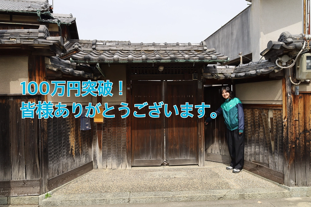 100万円、突破しました！