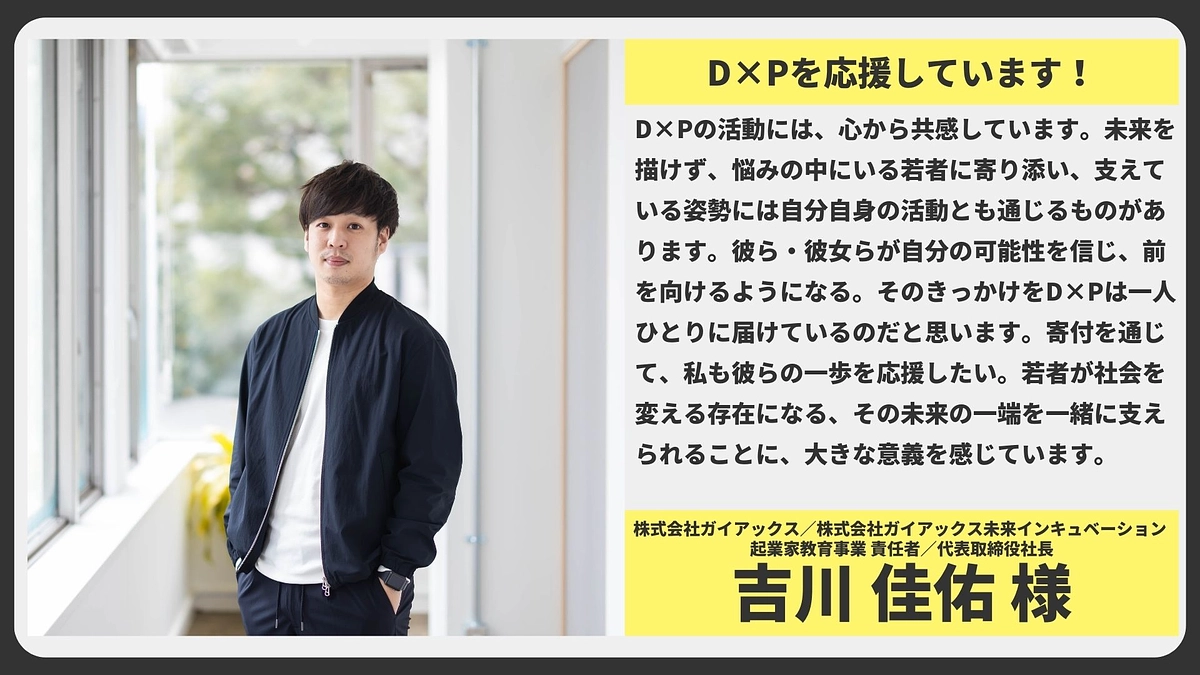 【応援メッセージ】株式会社ガイアックス  起業家教育事業 責任者 吉川 佳佑様