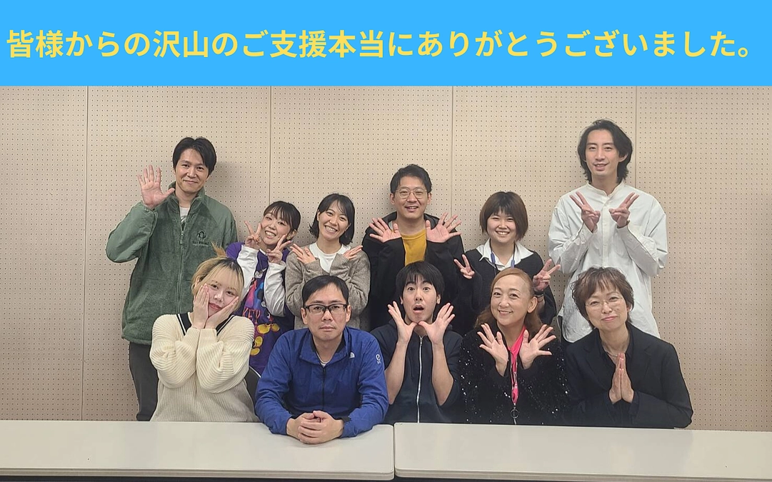 支援募集無事に終了いたしました。