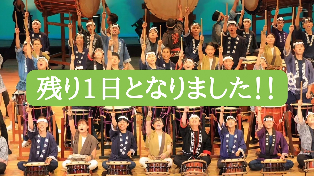 【残り1日】最終投稿