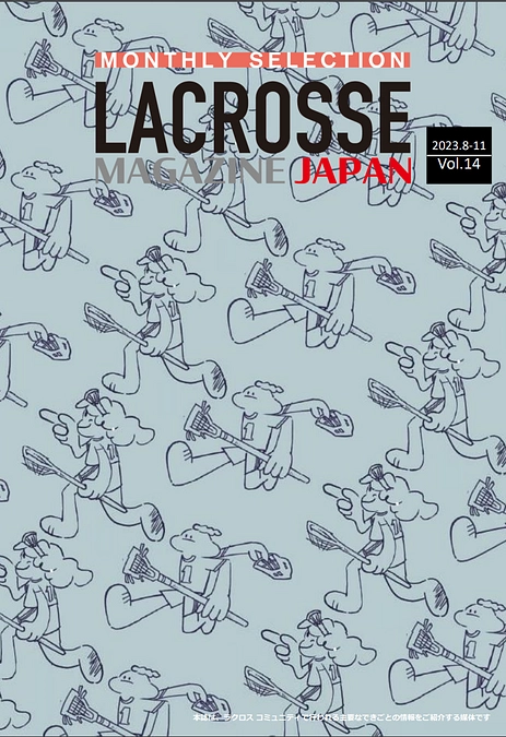 ラクロスマガジン・マンスリーセレクション 2023年8月~11月合併号