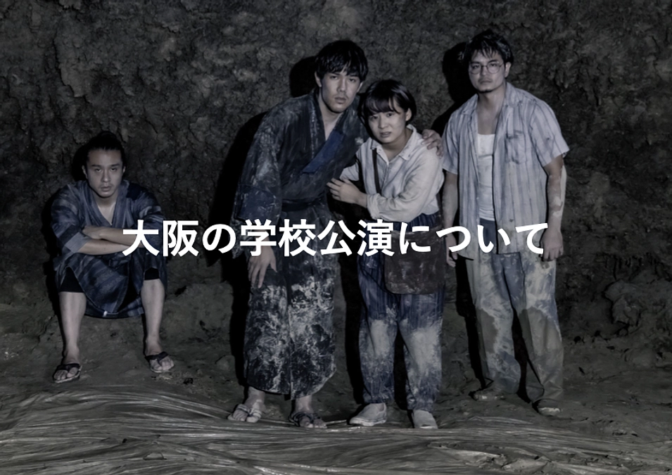 【活動報告３４】大阪の学校公演が決まりました！