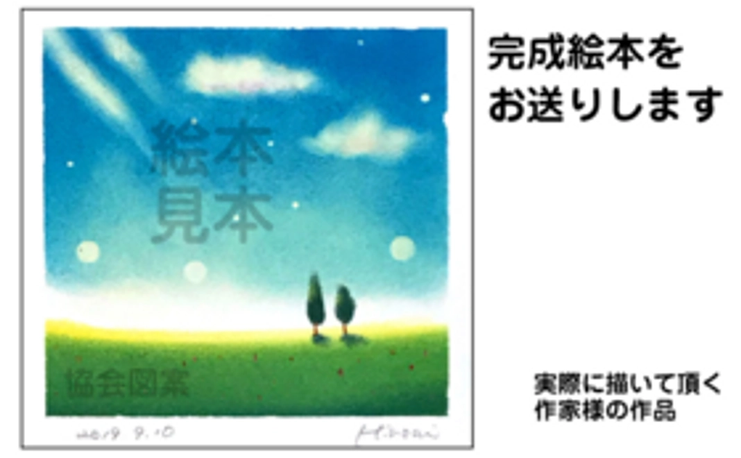 完成した絵本をお送りします